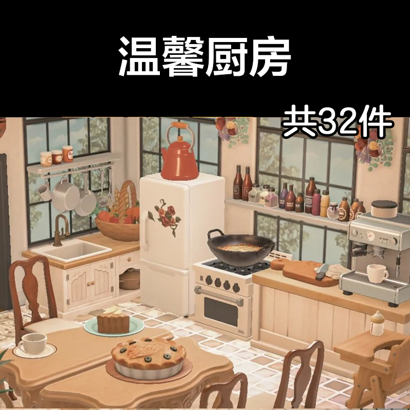 温馨厨房动森2.0室内小房间装饰设计动物之森家具素材造景