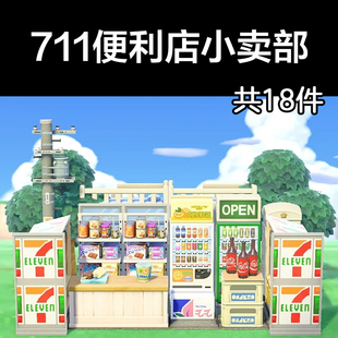 711便利店小卖部 动森2.0室外岛建装饰设计动物之森家具素材道具