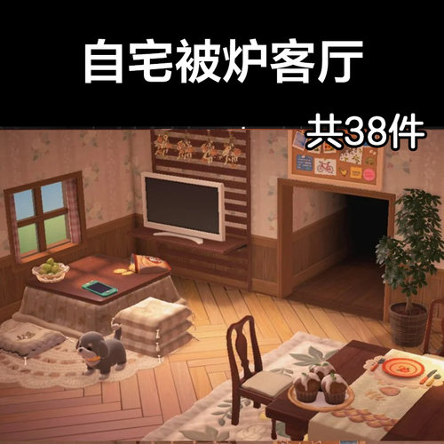 自宅被炉客厅 动森2.0室内小房间装饰设计动物之森家具素材造景