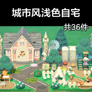 城市风浅色自宅 动森2.0室外岛建装饰设计动物之森家具素材道具