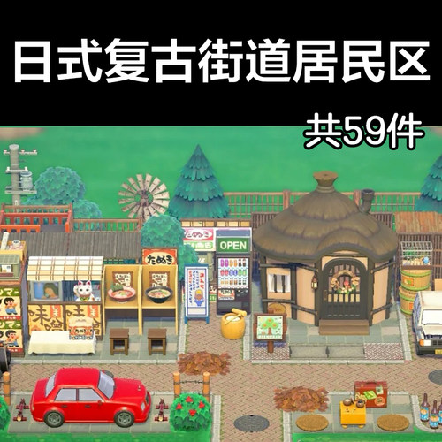 日式复古街道居民区动森2.0室外岛建装饰设计动物之森家具素材