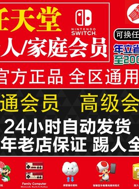 NS2任天堂switch家庭组会员eshop普通高级一年会员联机美日区港服