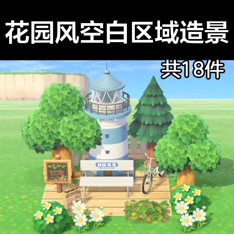 花园风空白区域造景 动森2.0室外岛建装饰设计动物之森家具素材