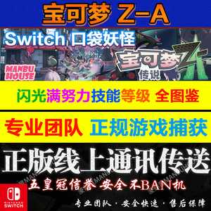 NS NS2宝可梦传说 ZA精灵交换定制 6V闪光神兽满努力全图鉴MEGA