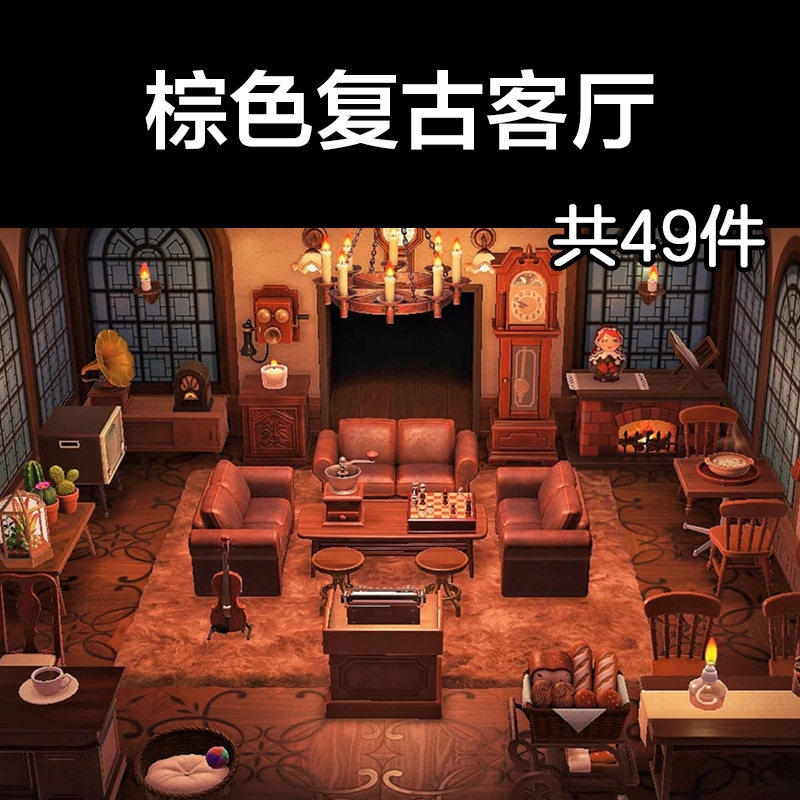 棕色复古客厅 动森2.0室内小房间装饰设计动物之森家具素材造景