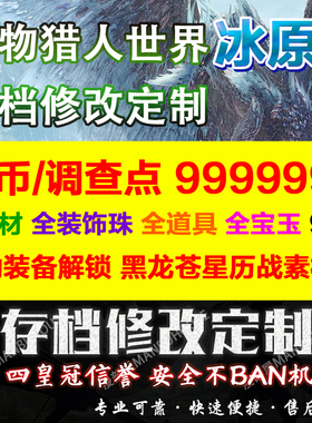 PS4/PS5怪物猎人世界MHW存档修改替换修改素材珠子装备联动冰原