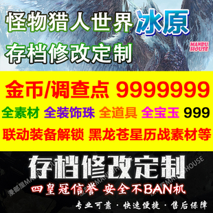 PS4/PS5怪物猎人世界MHW存档修改替换修改素材珠子装备联动冰原
