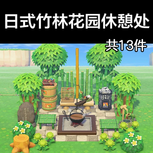 日式竹林花园休憩处 动森2.0室外岛建装饰设计动物之森家具素材