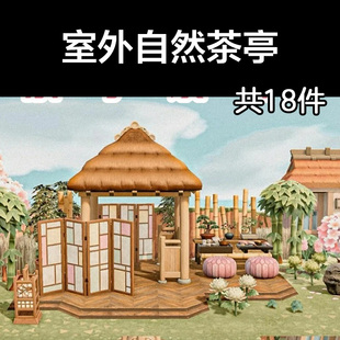 室外自然茶亭 动森2.0室内小房间装饰设计动物之森家具素材造景