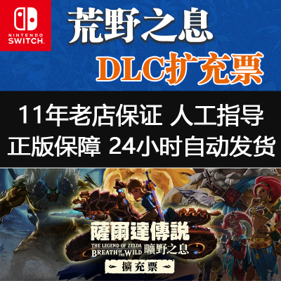 Switch中文NS塞尔达传说DLC 旷野之息荒野之息季票日美港服下载码