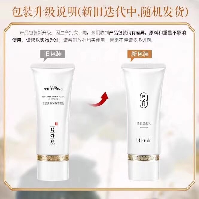 【专柜正品】片仔癀牌雪肌无瑕润白洁面乳100g