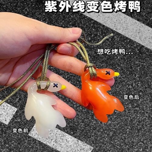 紫外线变色烤鸭挂件变色烧鸭钥匙扣幼儿园奖励小礼物创意小玩具