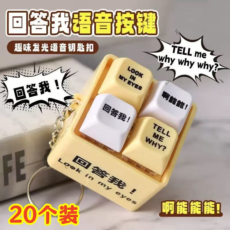 趣味语音钥匙扣挂件儿童解压玩具学生创意奖励小礼物幼儿园伴手礼