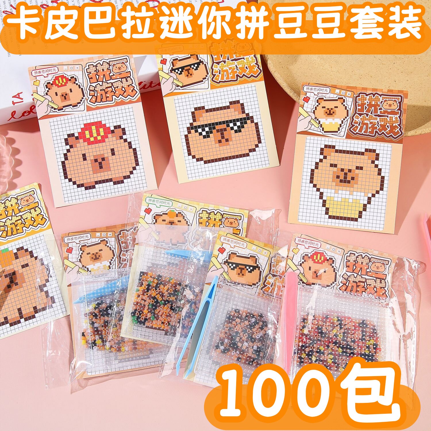 幼儿园送全班奖励小礼品玩具卡皮巴拉拼豆套装工具材料包学生礼物
