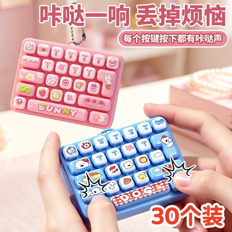 儿童创意解压玩具奖品指尖迷你键盘包包挂件幼儿园学生奖励小礼物