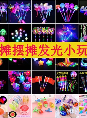 义乌夜市地摊百货小商品广场套圈圈摆摊户外儿童夜光发光小玩具