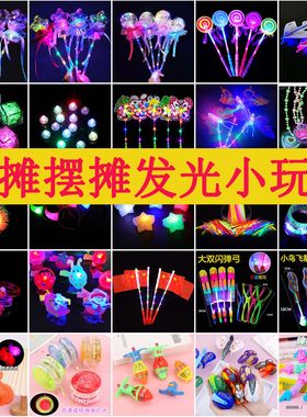义乌夜市地摊百货小商品广场套圈圈摆摊户外儿童夜光发光小玩具