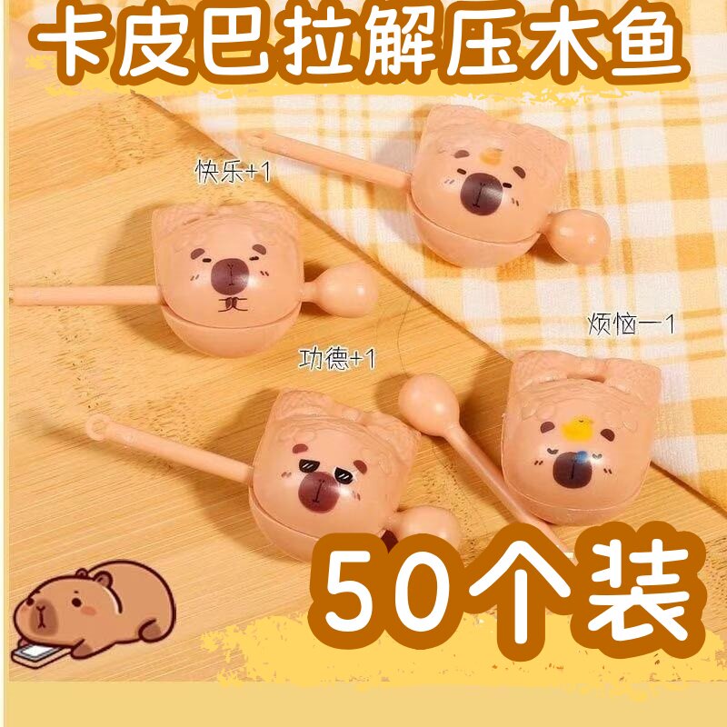 卡皮巴拉迷你木鱼解压玩具敲敲乐摆件幼儿园学生创意奖励小礼物