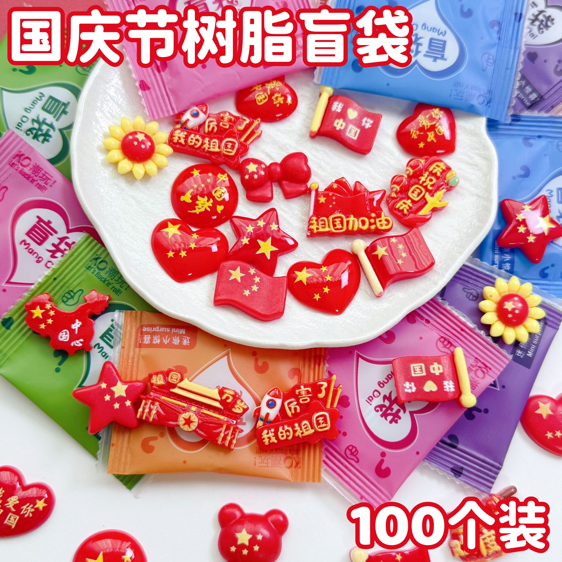 迷你国庆节树脂盲袋小摆件学生活动班级奖品幼儿园创意奖励小礼物