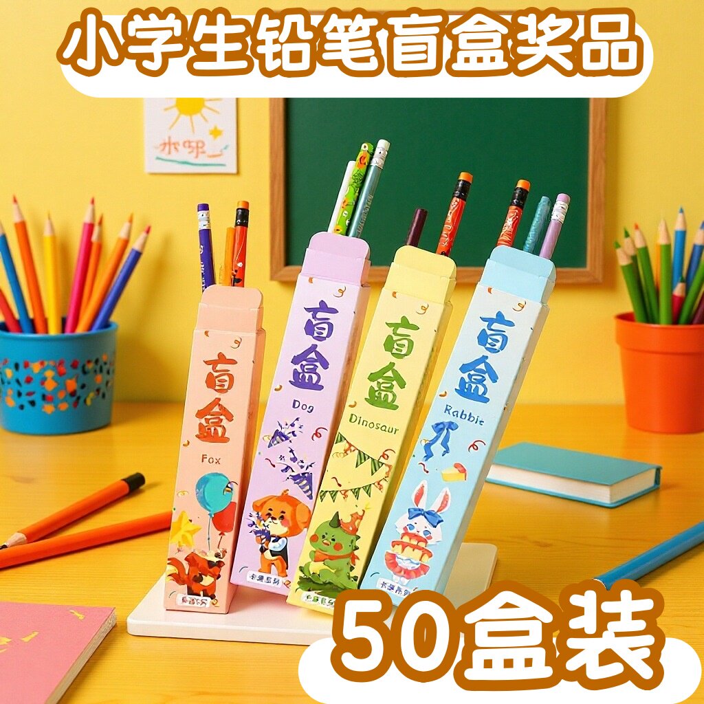 铅笔文具盲盒奖品一二三年级学生全班实用奖励小礼品幼儿园伴手礼