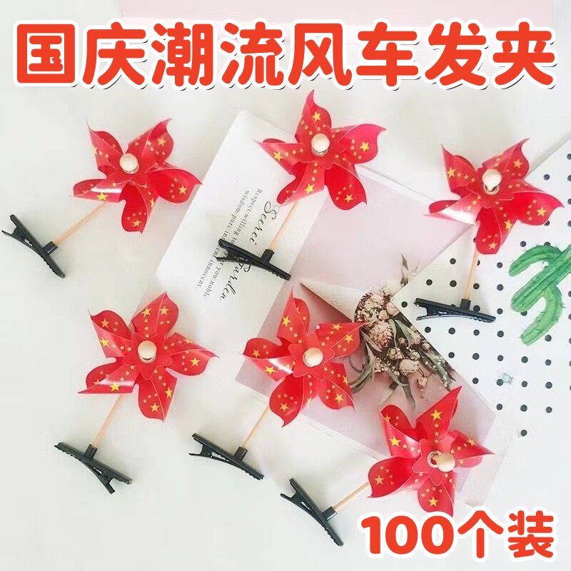 儿童创意奖励小礼物国庆节风车发夹发箍幼儿园学生活动分享小礼品