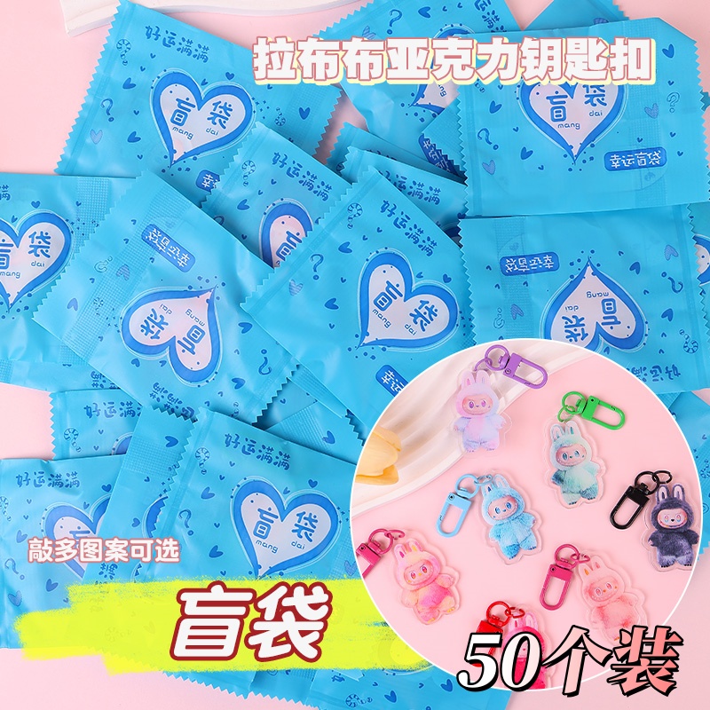 labubu卡通亚克力钥匙扣挂件拉布布小礼品盲袋幼儿园儿童奖励礼物