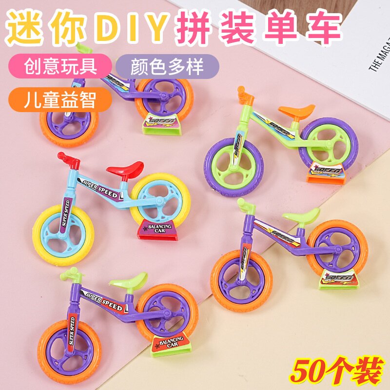 六一儿童节小礼物迷你拼装DIY平衡自行车创意玩具幼儿园奖励礼品