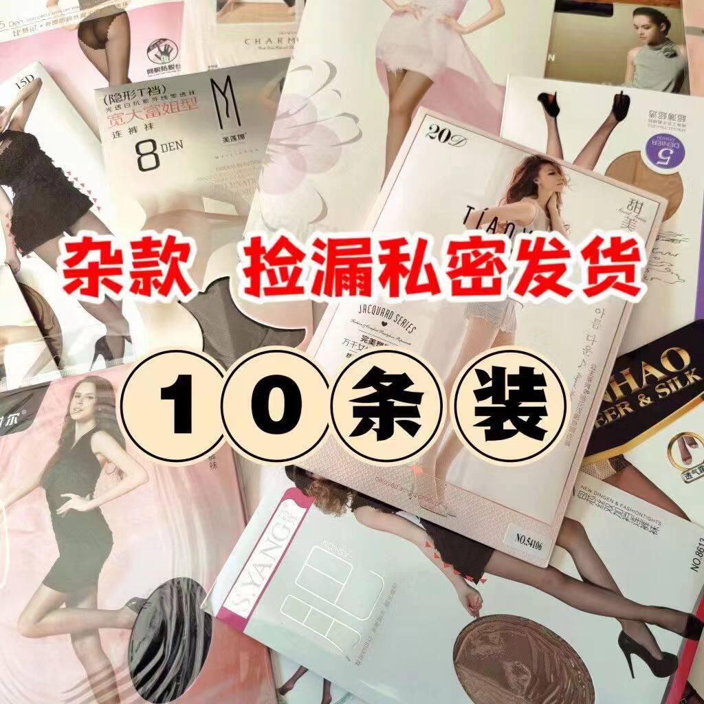 10条杂款捡漏黑丝长筒袜连裤袜九分袜踩脚袜包芯丝超薄手撕女士袜