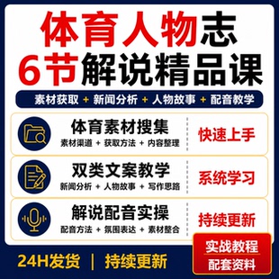 体育明星人物志6节解说课素材搜集新闻分析人物故事文案配音教学