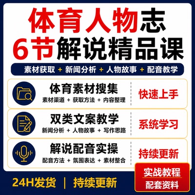 体育明星人物志6节解说课素材搜集新闻分析人物故事文案配音教学