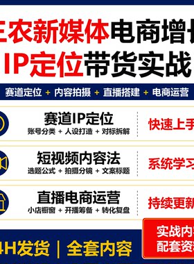 三农新媒体电商增长实战 IP定位短视频直播带货资料