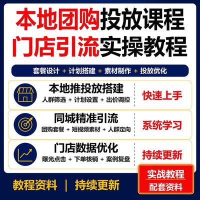 抖音本地团购投放实战教程 门店本地推计划搭建运营课程资料