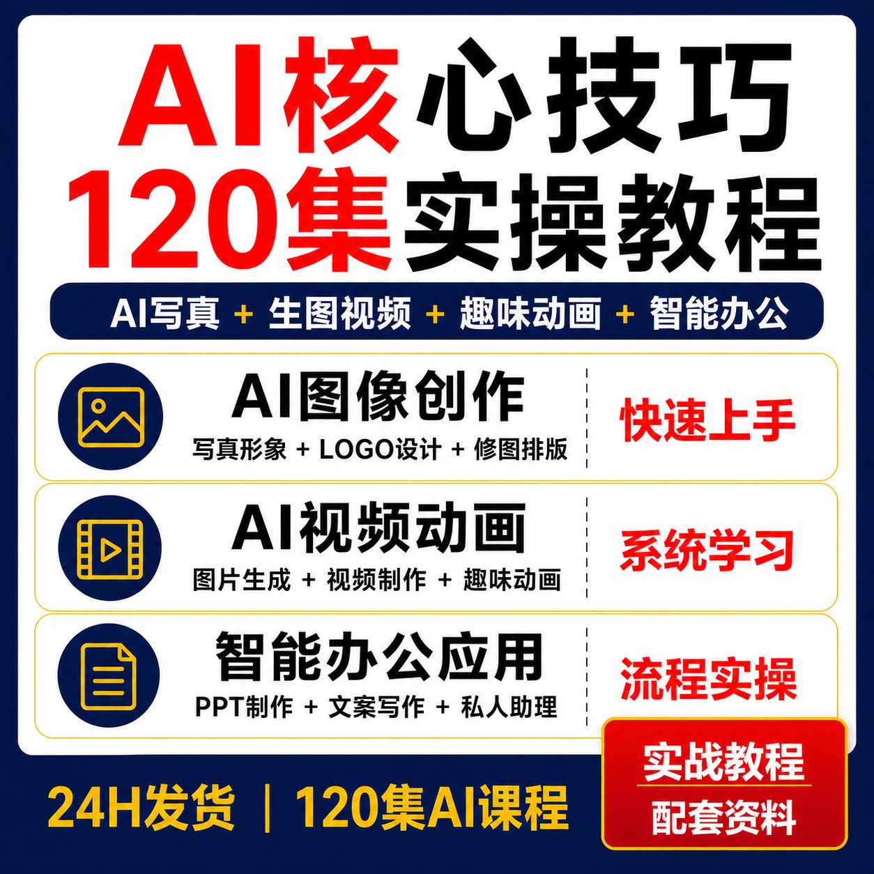 AI核心技巧120集零基础课写真生图视频动画修图排版智能办公教程