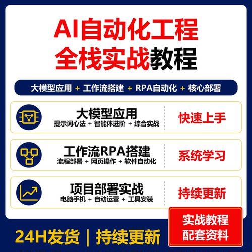 AI自动化工程全栈实战教程 大模型工作流RPA部署课程资料