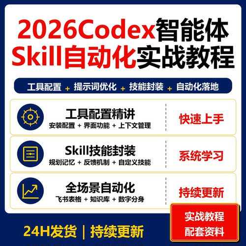 2026Codex智能体实战教程 工具配置提示词Skill自动化课程资料