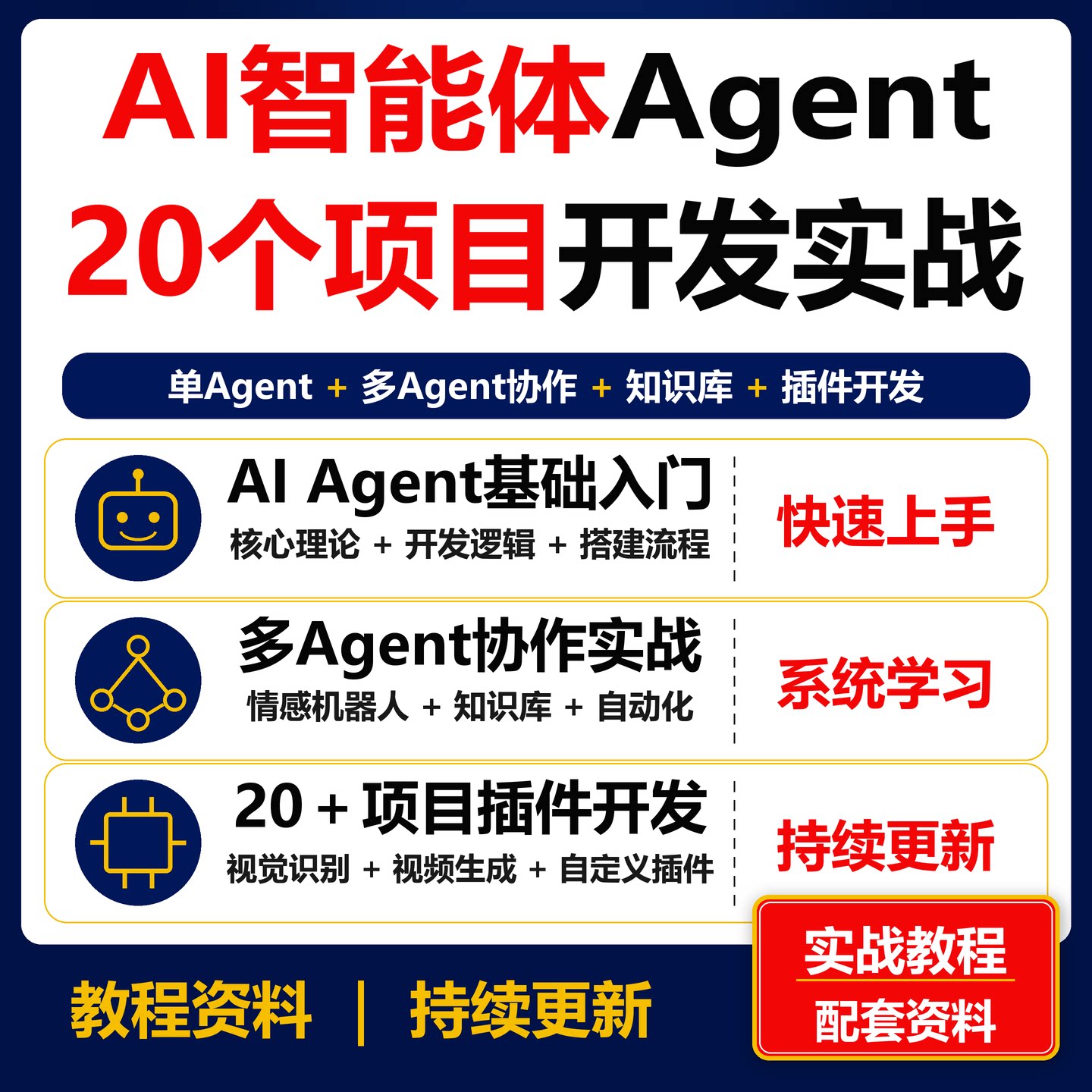 AI智能体Agent实战开发教程 20个项目多Agent协作插件课程资料