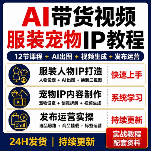 AI带货视频教学服装宠物IP打造人物换装三视图AI出图视频生成课程