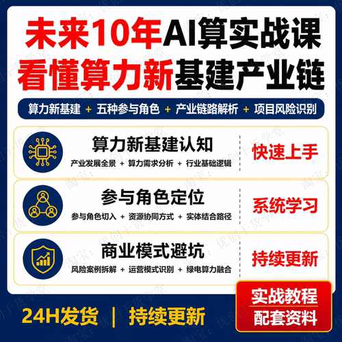 AI算力产业商业模式课程新基建产业链认知角色定位风险识别避坑