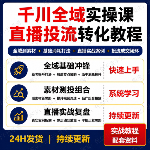 抖音直播千川投放实操课全域推广测素材跑量投流运营视频教程