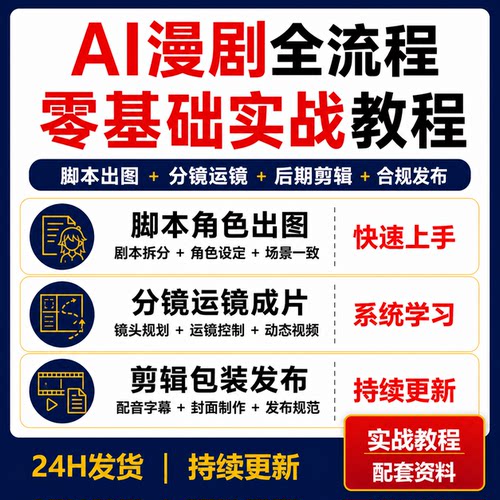 AI漫剧零基础实战教程脚本出图角色一致分镜运镜剪辑配音合规发布
