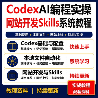 Codex AI编程实操教程本地文件自动化网站开发上线Skills课程资料
