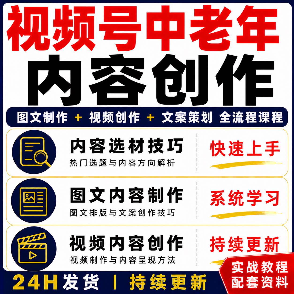 视频号中老年内容创作图文制作文案策划全流程课程快速上手