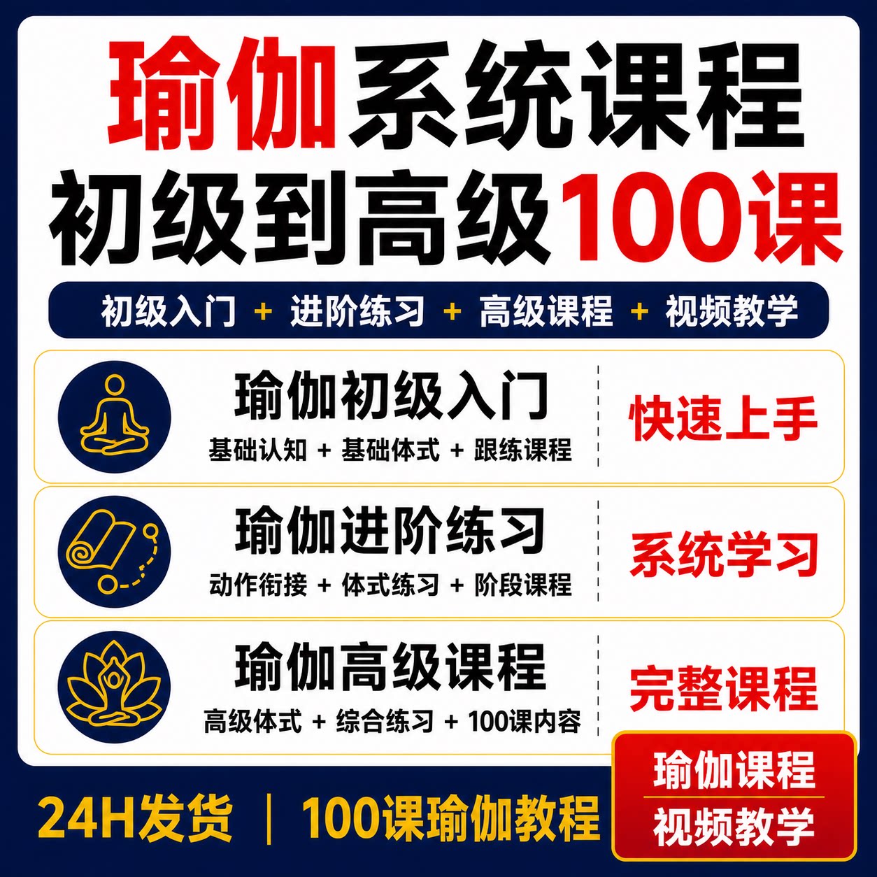 瑜伽视频教程100课零基础初级入门到高级体式进阶练习系统课程