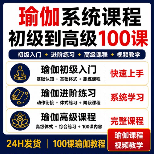 瑜伽视频教程100课零基础初级入门到高级体式进阶练习系统课程