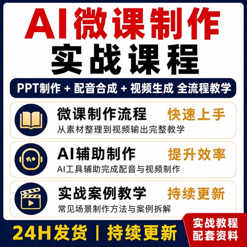 AI微课制作实战课 PPT配音视频生成全流程教程案例实操课程