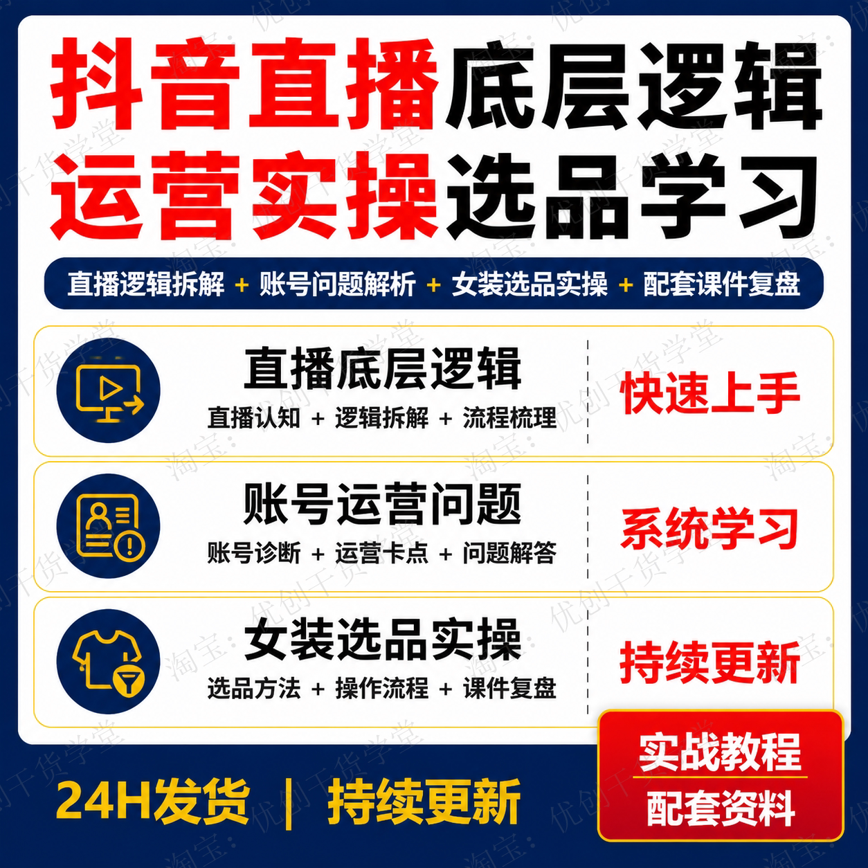 抖音直播底层逻辑课程账号运营问题解析女装选品实操配套课件