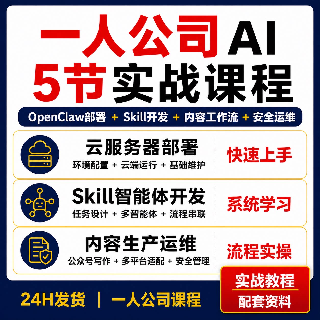 OpenClaw一人公司5节实操云部署Skill开发公众号多平台内容教程