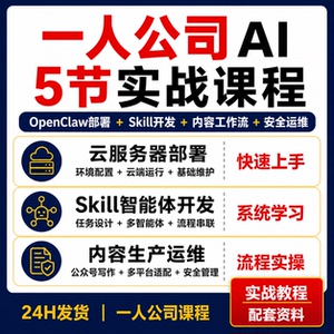 OpenClaw一人公司5节实操云部署Skill开发公众号多平台内容教程