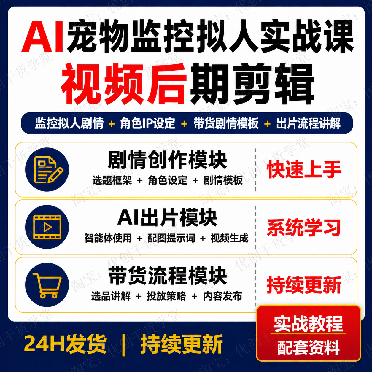 AI宠物监控拟人短剧课程剧情模板角色卡带货流程学习资料