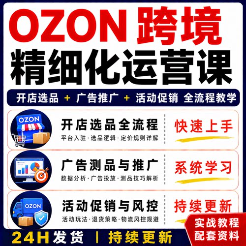OZON跨境电商精细化运营课程全流程教程快速上手实战教程